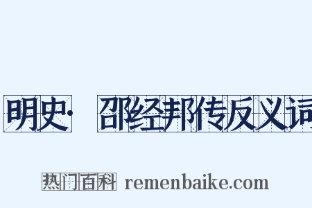 明史·邵经邦传反义词是什么意思的图片